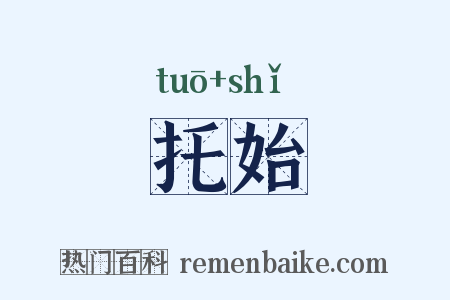 托始是什么意思的图片